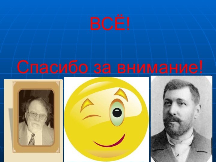 ВСЁ!  Спасибо за внимание!