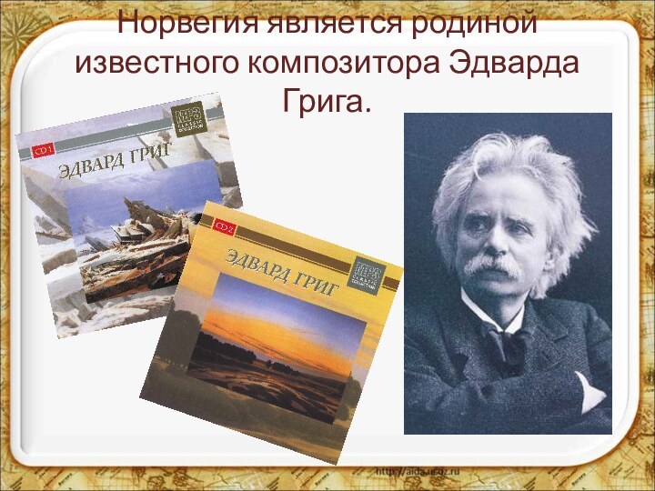 Норвегия является родиной известного композитора Эдварда Грига.