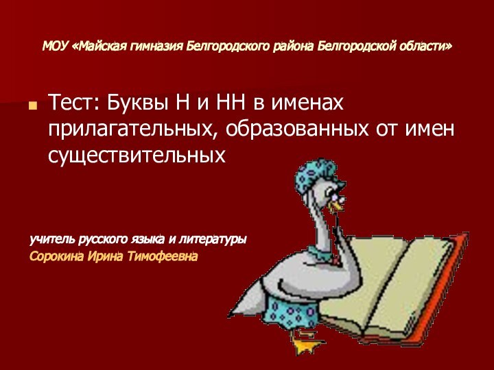 МОУ «Майская гимназия Белгородского района Белгородской области»Тест: Буквы Н и НН в