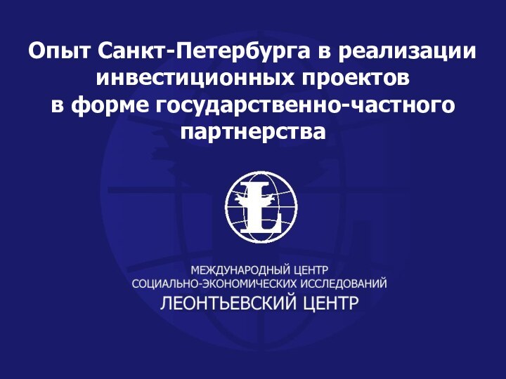 Опыт Санкт-Петербурга в реализации инвестиционных проектовв форме государственно-частного партнерства