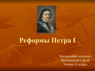 Реформы Петра Великого