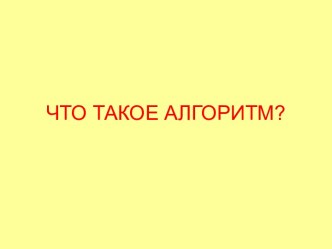 Что такое алгоритм