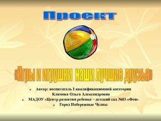 проект -Игры и игрушки-наши лучшие друзья- автор Климова Ольга