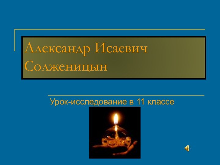 Александр Исаевич СолженицынУрок-исследование в 11 классе