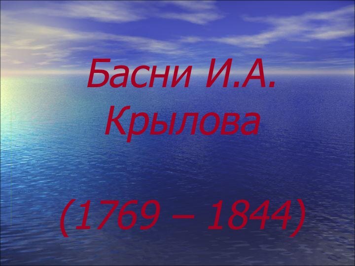 Басни И.А.Крылова  (1769 – 1844)