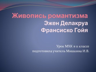 Живопись романтизма