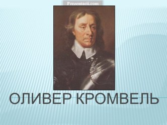 Оливер Кромвель