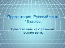 Правописание частиц НЕ с разными частями речи