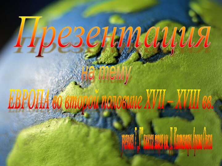 Презентация на тему ЕВРОПА во второй половине XVII – XVIII вв. ученика