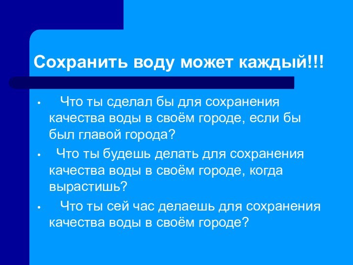 Сохранить воду может каждый!!!  Что ты сделал бы для сохранения качества