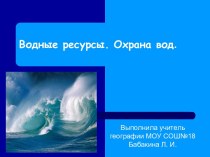 Водные ресурсы. Охрана вод