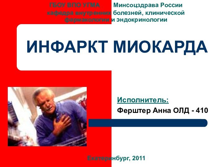 ИНФАРКТ МИОКАРДАИсполнитель:Ферштер Анна ОЛД - 410Екатеринбург, 2011ГБОУ ВПО УГМА