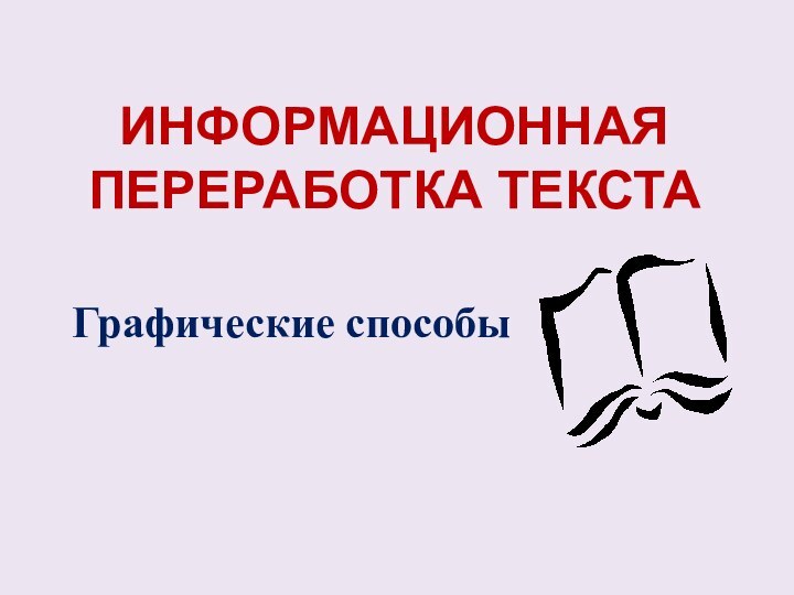 ИНФОРМАЦИОННАЯ ПЕРЕРАБОТКА ТЕКСТАГрафические способы