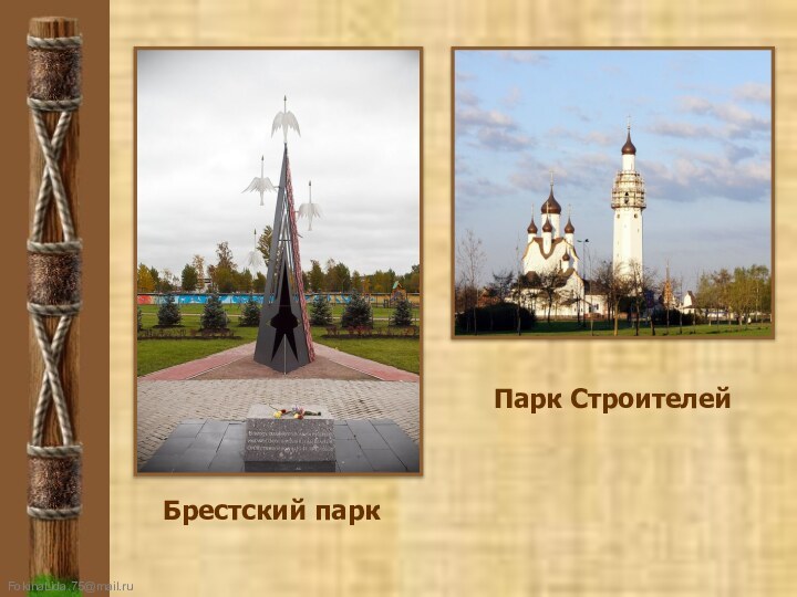 Брестский паркПарк Строителей