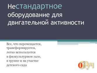 Нестандартное оборудование для двигательной активности