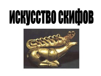 искусство скифов