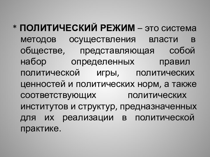 * ПОЛИТИЧЕСКИЙ РЕЖИМ – это система методов осуществления власти в обществе, представляющая