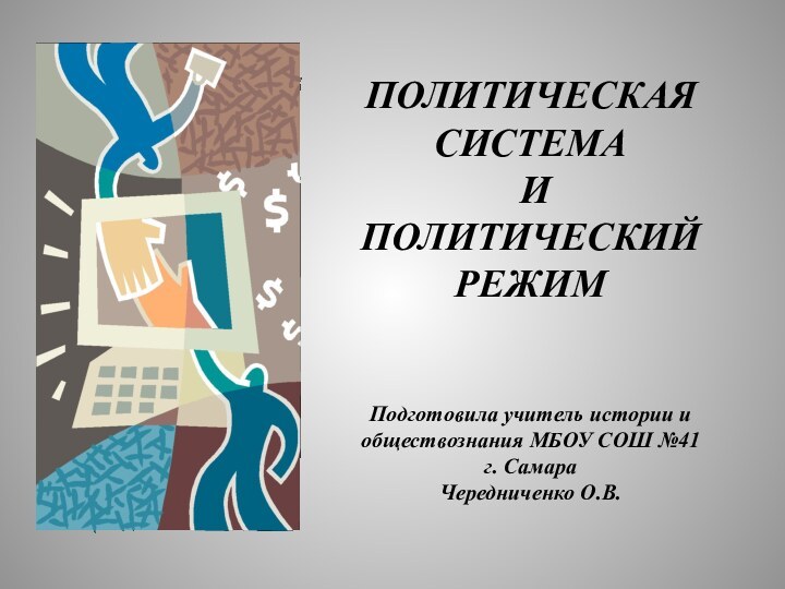 ПОЛИТИЧЕСКАЯ СИСТЕМА И ПОЛИТИЧЕСКИЙ РЕЖИМПодготовила учитель истории и обществознания МБОУ СОШ №41г. СамараЧередниченко О.В.