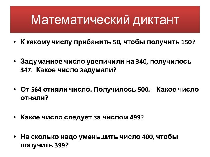 Математический диктантК какому числу прибавить 50, чтобы получить 150?Задуманное число увеличили на