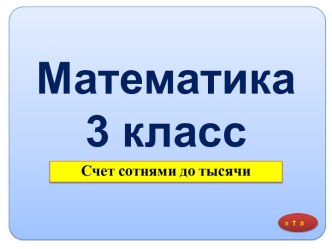 МАТЕМАТИКА 3 КЛАСС СЧЕТ СОТНЯМИ ДО ТЫСЯЧИ