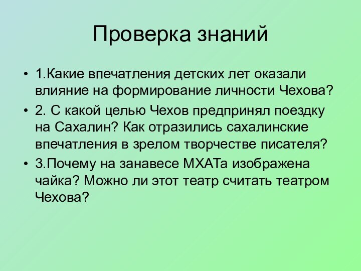 Проверка знаний1.Какие впечатления детских лет оказали влияние на формирование личности Чехова?2. С