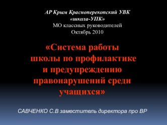 Система работы школы по профилактике и предупреждению правонарушений среди учащихся