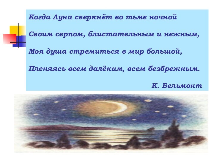 Когда Луна сверкнёт во тьме ночной  Своим серпом, блистательным и нежным,