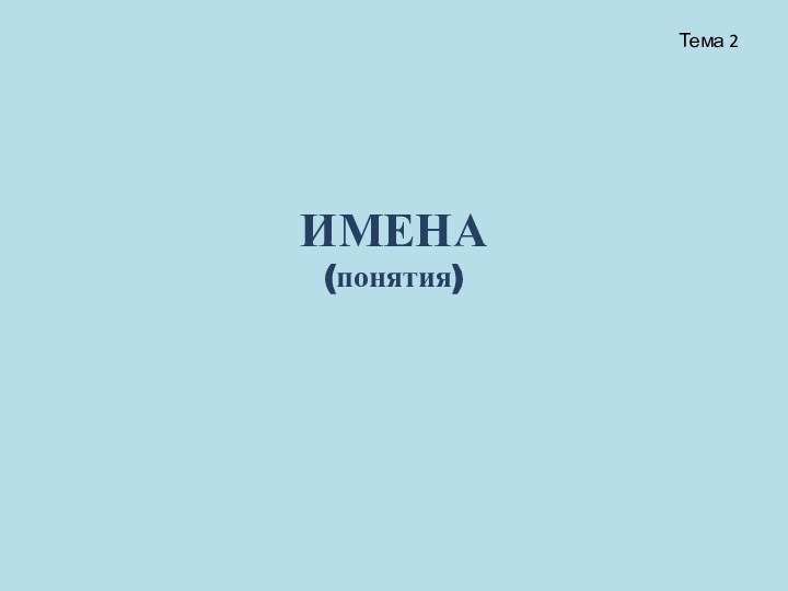 ИМЕНА (понятия)Тема 2