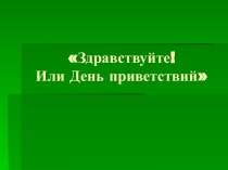 Здравствуйте! Или День приветствий