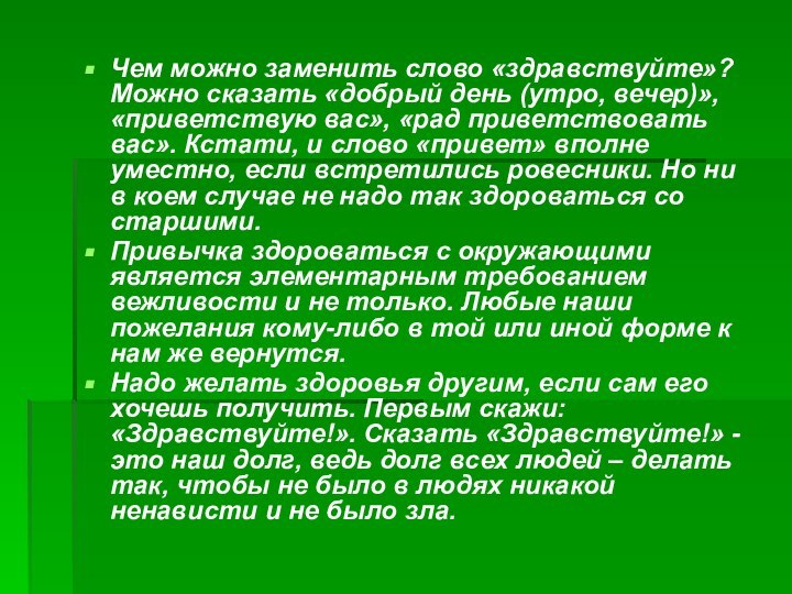 Чем можно заменить слово «здравствуйте»? Можно сказать «добрый день (утро, вечер)», «приветствую