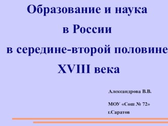 Образование и наука в России в середине-второй половине XVIII века