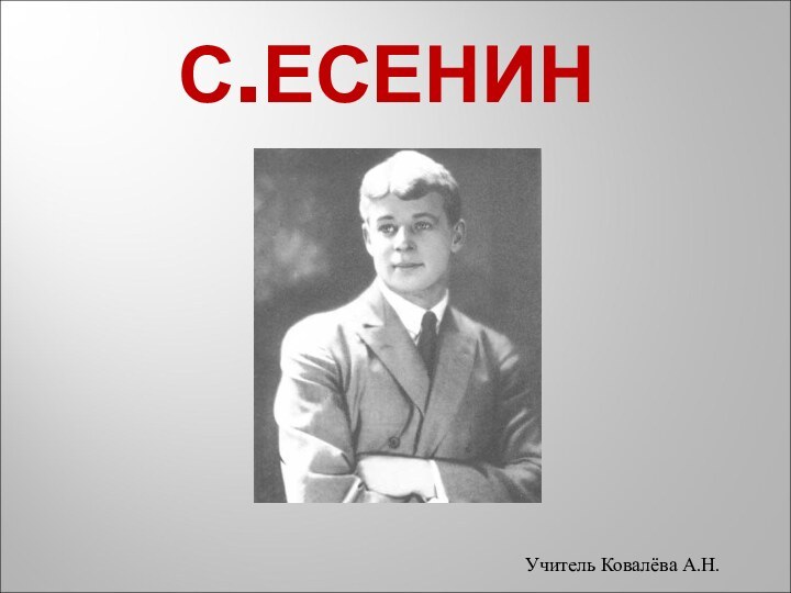 С.ЕСЕНИНУчитель Ковалёва А.Н.