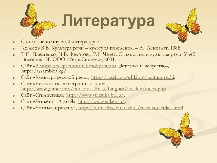 ЛитератураСписок используемой литературы:Колесов В.В. Культура речи – культура поведения. – Л.: Лениздат,