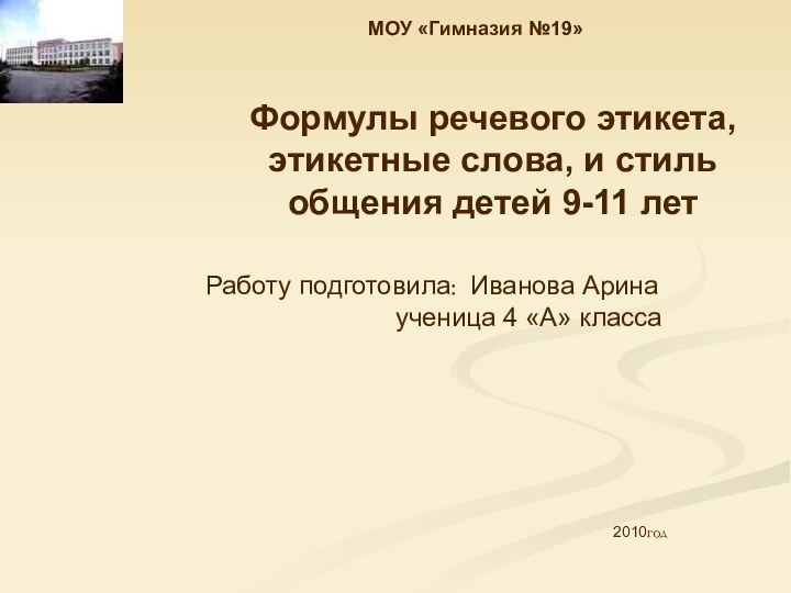 Формулы речевого этикета, этикетные слова, и стиль общения детей 9-11 лет 2010годРаботу