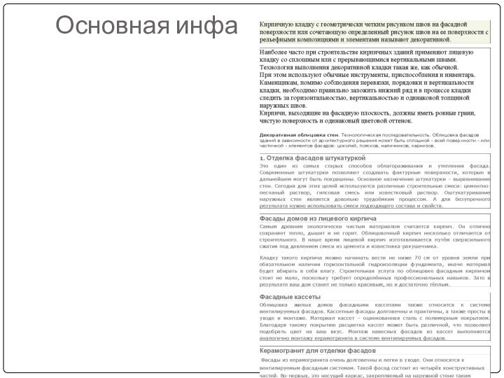 Основная инфа