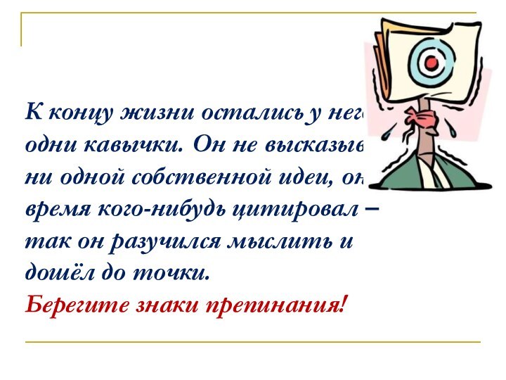 К концу жизни остались у него одни кавычки. Он не высказывал ни