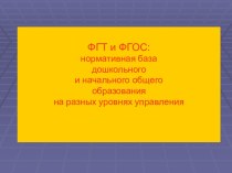 ФГТ и ФГОС: нормативная база дошкольного и начального общего образования на разных уровнях управления