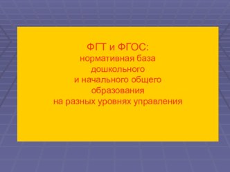 ФГТ и ФГОС: нормативная база дошкольного и начального общего образования на разных уровнях управления