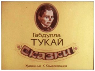 Сказки Тукая