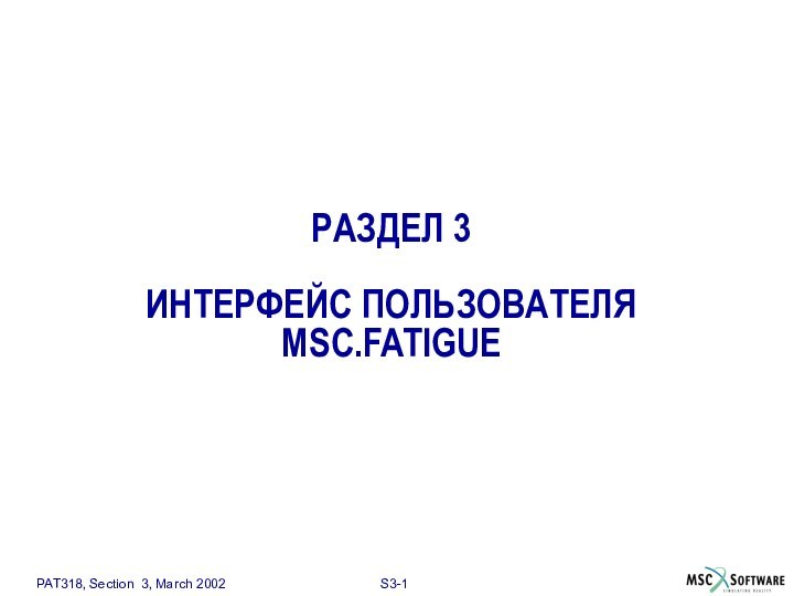 РАЗДЕЛ 3  ИНТЕРФЕЙС ПОЛЬЗОВАТЕЛЯ MSC.FATIGUE