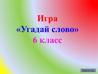 Внеклассное мероприятие по лексике для 6 класса Угадай слово