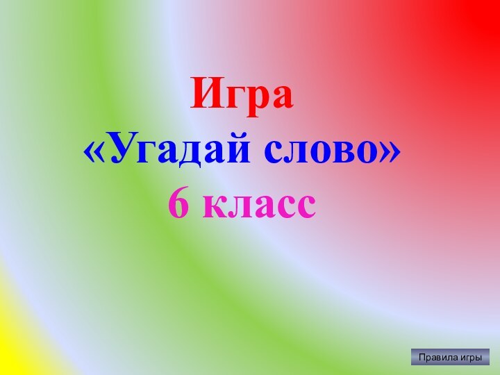 Правила игрыИгра «Угадай слово»6 класс