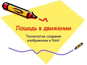 Технология создания рисунка Лошадь в движении (Paint)