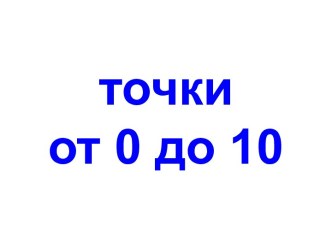 Точки от 0 до 10