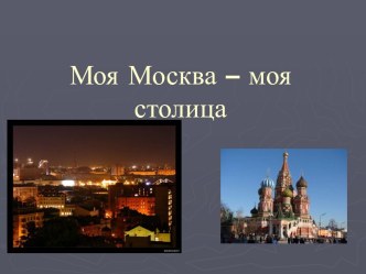 Москва и Россия