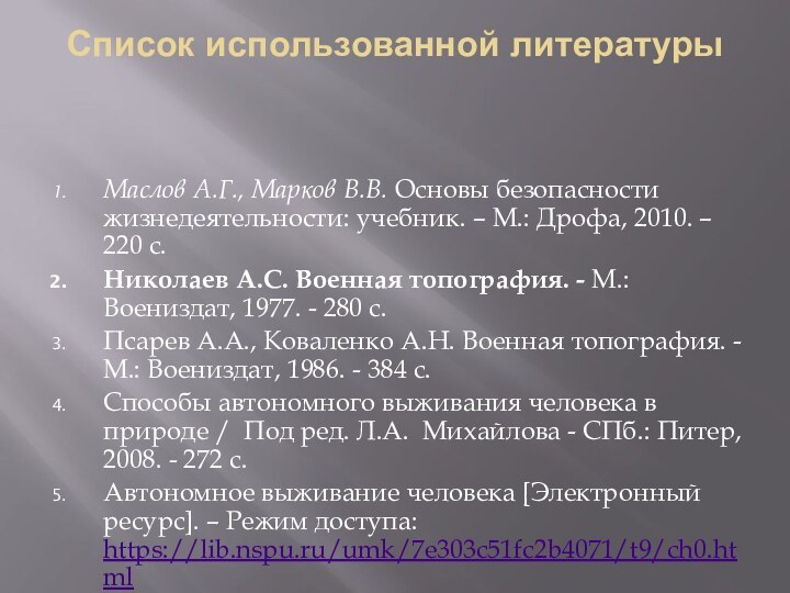 Список использованной литературы  Маслов А.Г., Марков В.В. Основы безопасности жизнедеятельности: учебник. – М.: