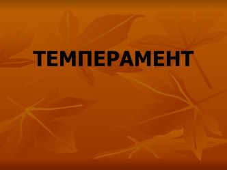 Темперамент