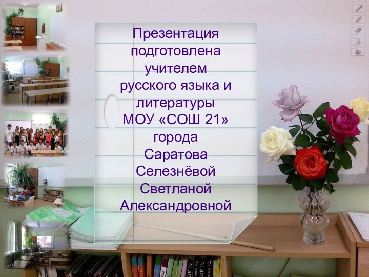 Презентация подготовленаучителемрусского языка и литературыМОУ «СОШ 21»городаСаратоваСелезнёвойСветланойАлександровной