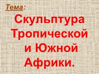 Скульптура Тропической и Южной Африки