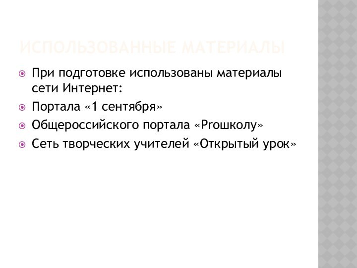 ИСПОЛЬЗОВАННЫЕ МАТЕРИАЛЫПри подготовке использованы материалы сети Интернет:Портала «1 сентября»Общероссийского портала «Proшколу»Сеть творческих учителей «Открытый урок»